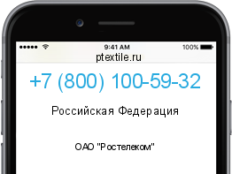 Телефонный номер +78001005932. Оператор - ОАО "Ростелеком". Регион - Российская Федерация