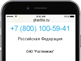 Телефонный номер +78001005941. Оператор - ОАО "Ростелеком". Регион - Российская Федерация