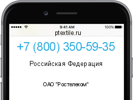 Телефонный номер +78003505935. Оператор - ОАО "Ростелеком". Регион - Российская Федерация