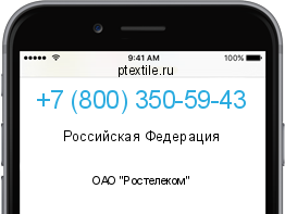 Телефонный номер +78003505943. Оператор - ОАО "Ростелеком". Регион - Российская Федерация