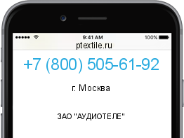 Телефонный номер +78005056192. Оператор - ЗАО "АУДИОТЕЛЕ". Регион - г. Москва