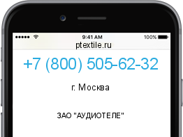 Телефонный номер +78005056232. Оператор - ЗАО "АУДИОТЕЛЕ". Регион - г. Москва