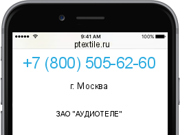 Телефонный номер +78005056260. Оператор - ЗАО "АУДИОТЕЛЕ". Регион - г. Москва