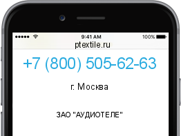 Телефонный номер +78005056263. Оператор - ЗАО "АУДИОТЕЛЕ". Регион - г. Москва