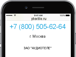 Телефонный номер +78005056264. Оператор - ЗАО "АУДИОТЕЛЕ". Регион - г. Москва