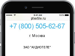 Телефонный номер +78005056267. Оператор - ЗАО "АУДИОТЕЛЕ". Регион - г. Москва