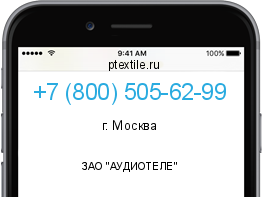Телефонный номер +78005056299. Оператор - ЗАО "АУДИОТЕЛЕ". Регион - г. Москва