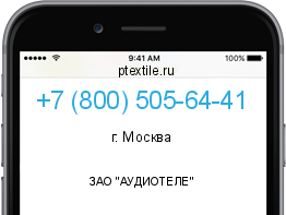 Телефонный номер +78005056441. Оператор - ЗАО "АУДИОТЕЛЕ". Регион - г. Москва