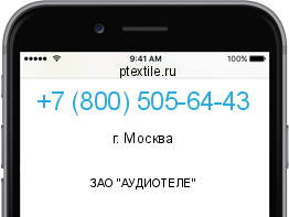 Телефонный номер +78005056443. Оператор - ЗАО "АУДИОТЕЛЕ". Регион - г. Москва