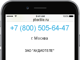 Телефонный номер +78005056447. Оператор - ЗАО "АУДИОТЕЛЕ". Регион - г. Москва