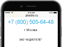 Телефонный номер +78005056448. Оператор - ЗАО "АУДИОТЕЛЕ". Регион - г. Москва
