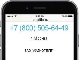 Телефонный номер +78005056449. Оператор - ЗАО "АУДИОТЕЛЕ". Регион - г. Москва