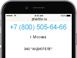 Телефонный номер +78005056466. Оператор - ЗАО "АУДИОТЕЛЕ". Регион - г. Москва