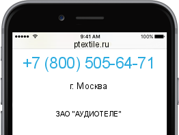 Телефонный номер +78005056471. Оператор - ЗАО "АУДИОТЕЛЕ". Регион - г. Москва