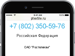 Телефонный номер +78023505976. Оператор - ОАО "Ростелеком". Регион - Российская Федерация