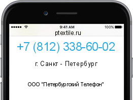 Телефонный номер +78123386002. Оператор - ООО "Петербургский Телефон". Регион - г. Санкт - Петербург