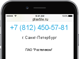 Телефонный номер +78124505781. Оператор - ПАО "Ростелеком". Регион - г. Санкт-Петербург