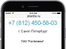 Телефонный номер +78124505803. Оператор - ПАО "Ростелеком". Регион - г. Санкт-Петербург