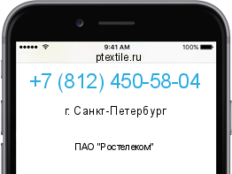 Телефонный номер +78124505804. Оператор - ПАО "Ростелеком". Регион - г. Санкт-Петербург