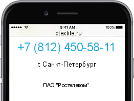 Телефонный номер +78124505811. Оператор - ПАО "Ростелеком". Регион - г. Санкт-Петербург