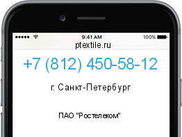 Телефонный номер +78124505812. Оператор - ПАО "Ростелеком". Регион - г. Санкт-Петербург