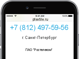 Телефонный номер +78124975956. Оператор - ПАО "Ростелеком". Регион - г. Санкт-Петербург