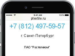Телефонный номер +78124975957. Оператор - ПАО "Ростелеком". Регион - г. Санкт-Петербург