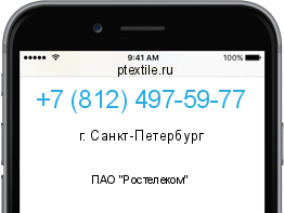 Телефонный номер +78124975977. Оператор - ПАО "Ростелеком". Регион - г. Санкт-Петербург