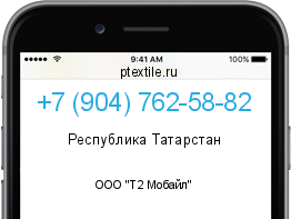 Телефонный номер +79047625882. Оператор - ООО "Т2 Мобайл". Регион - Республика Татарстан