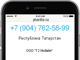 Телефонный номер +79047625899. Оператор - ООО "Т2 Мобайл". Регион - Республика Татарстан