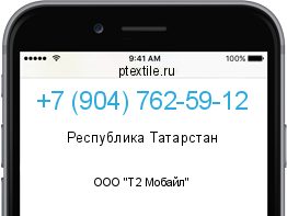 Телефонный номер +79047625912. Оператор - ООО "Т2 Мобайл". Регион - Республика Татарстан