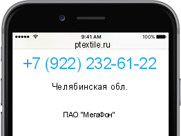 Телефонный номер +79222326122. Оператор - ПАО "МегаФон". Регион - Челябинская обл.