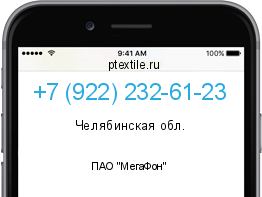 Телефонный номер +79222326123. Оператор - ПАО "МегаФон". Регион - Челябинская обл.