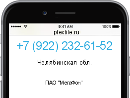 Телефонный номер +79222326152. Оператор - ПАО "МегаФон". Регион - Челябинская обл.