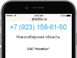 Телефонный номер +79231586150. Оператор - ОАО "МегаФон". Регион - Новосибирская область