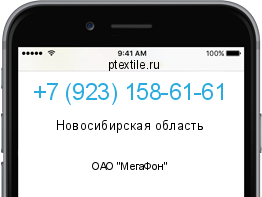 Телефонный номер +79231586161. Оператор - ОАО "МегаФон". Регион - Новосибирская область