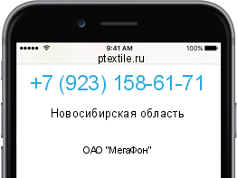 Телефонный номер +79231586171. Оператор - ОАО "МегаФон". Регион - Новосибирская область