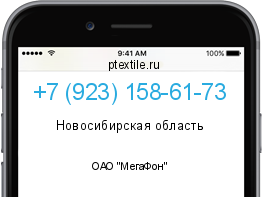 Телефонный номер +79231586173. Оператор - ОАО "МегаФон". Регион - Новосибирская область