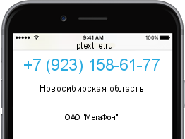 Телефонный номер +79231586177. Оператор - ОАО "МегаФон". Регион - Новосибирская область