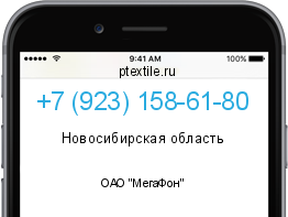 Телефонный номер +79231586180. Оператор - ОАО "МегаФон". Регион - Новосибирская область