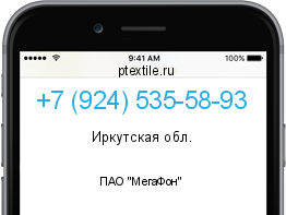 Телефонный номер +79245355893. Оператор - ПАО "МегаФон". Регион - Иркутская обл.