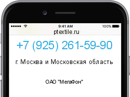 Телефонный номер +79252615990. Оператор - ОАО "МегаФон". Регион - г. Москва и Московская область