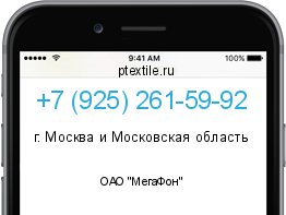 Телефонный номер +79252615992. Оператор - ОАО "МегаФон". Регион - г. Москва и Московская область