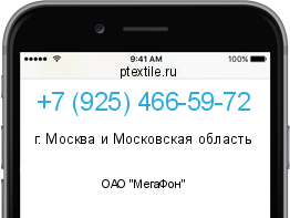 Телефонный номер +79254665972. Оператор - ОАО "МегаФон". Регион - г. Москва и Московская область
