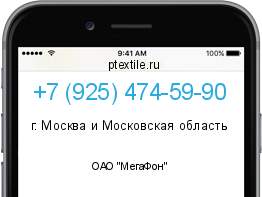 Телефонный номер +79254745990. Оператор - ОАО "МегаФон". Регион - г. Москва и Московская область
