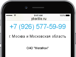 Телефонный номер +79265775999. Оператор - ОАО "МегаФон". Регион - г. Москва и Московская область