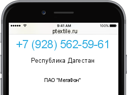 Телефонный номер +79285625961. Оператор - ПАО "МегаФон". Регион - Республика Дагестан