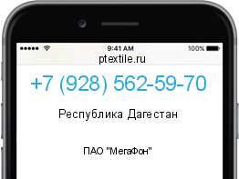 Телефонный номер +79285625970. Оператор - ПАО "МегаФон". Регион - Республика Дагестан