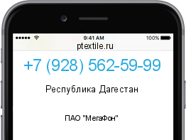 Телефонный номер +79285625999. Оператор - ПАО "МегаФон". Регион - Республика Дагестан