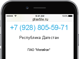 Телефонный номер +79288055971. Оператор - ПАО "МегаФон". Регион - Республика Дагестан